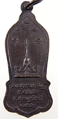 ๒๐ เหรียญหลวงพ่อจ้อย วัดเขาสุวรรณประดิษฐ์ จ สุราษฎร์ธานี