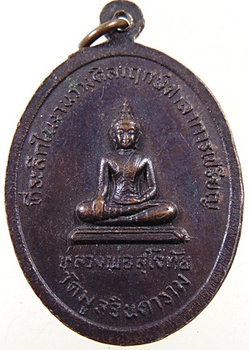 ๒๐ เหรียญพระครูธัญญเขตคณารักษ์ วัดมูลจินดาราม จ.ปทุมธานี 