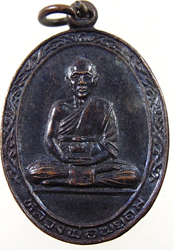๒๐ เหรียญหลวงพ่อพยอม วัดเขาน้อย จ นครสวรรค์