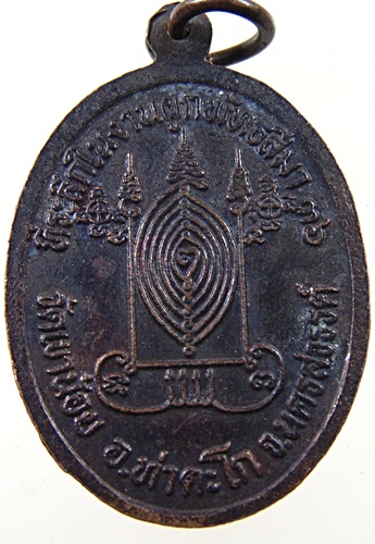 ๒๐ เหรียญหลวงพ่อพยอม วัดเขาน้อย จ นครสวรรค์
