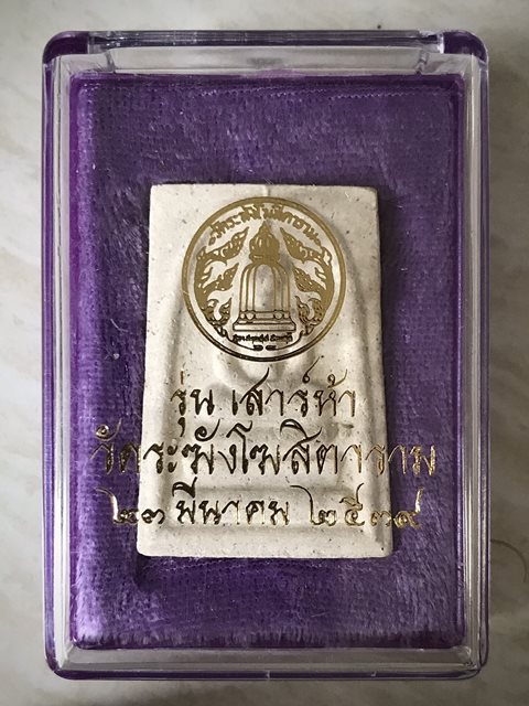 สมเด็จพิมพ์ใหญ่ เกศทะลุซุ้ม วัดระฆังโฆสิตาราม รุ่นเสาร์ห้า23มีนาคม2539 สวยพร้อมกล่องเดิม