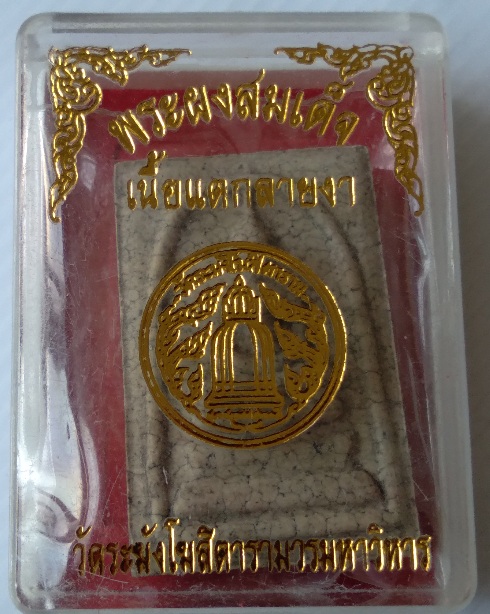 พระสมเด็จวัดระฆัง รุ่นแตกลายงา