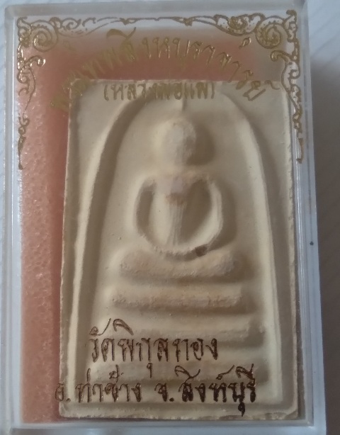 พระสมเด็จหลวงพ่อแพ วัดพิกุลทอง รุ่นแพ 9 พัน