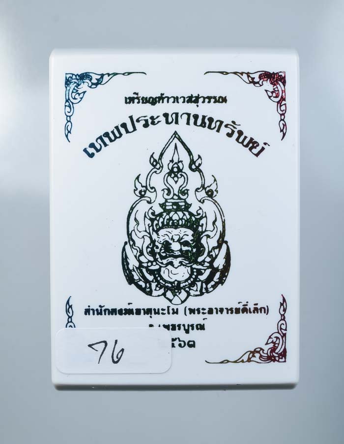 *วัดใจ เหรียญท้าวเวสสุวรรณ รุ่นเทพประทานทรัพย์ พระอาจารย์ตี๋เล็ก สำนักสงค์เขาสุนะโม เคาะเดียว* 