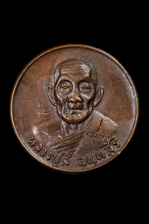 เหรียญโภคทรัพย์ 2519 หลวงปู่สี ตอกโค้ด สภาพสวย