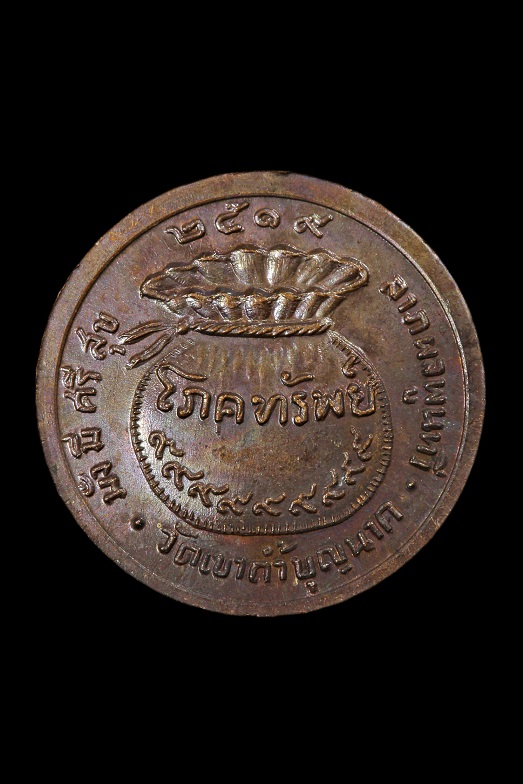 เหรียญโภคทรัพย์ 2519 หลวงปู่สี ตอกโค้ด สภาพสวย