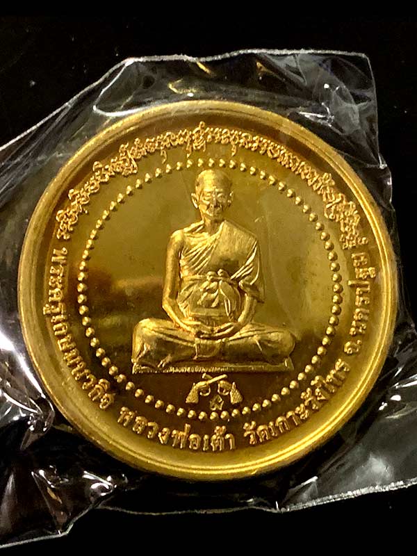 เหรียญจิ๊กโก๋ หลวงพ่อเต้า วัดเกาะวังไทร จ.นครปฐม เนื้อทองเหลือง