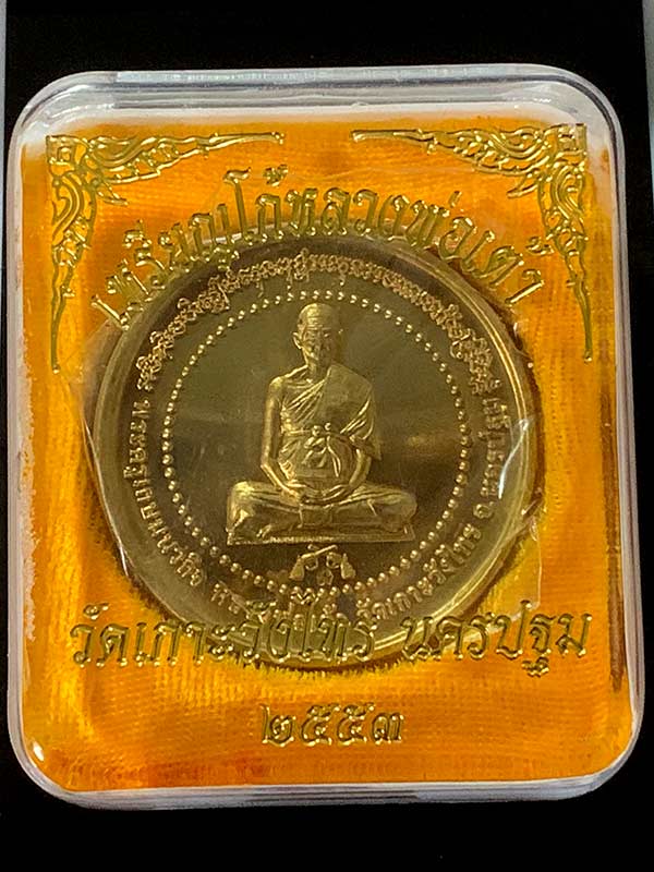 เหรียญจิ๊กโก๋ หลวงพ่อเต้า วัดเกาะวังไทร จ.นครปฐม เนื้อทองเหลือง