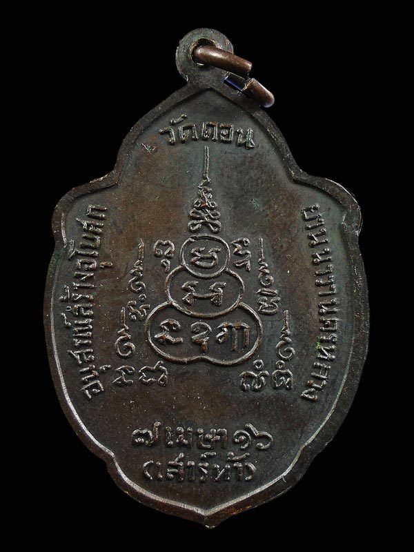เหรียญวิเศษเรืองปัญญา หลวงพ่อกึ๋น วัดดอนยานนาวา เสาร์5 ปี16พิธีใหญ่ หลวงปู่โต๊ะ วัดประดู่ฯ ร่วมปลุกเ
