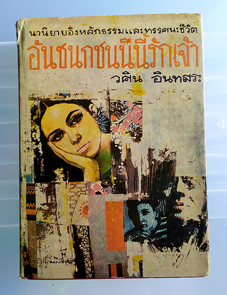หนังสือหายาก ปี2513 อันชนกชนนีนี้รักเจ้า ปกแข็ง โดย วศิน อินทสระ