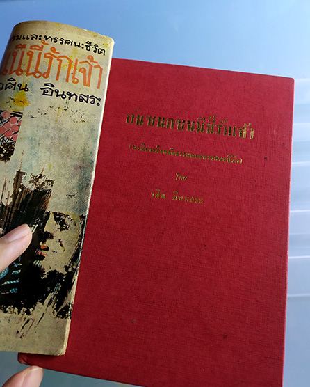 หนังสือหายาก ปี2513 อันชนกชนนีนี้รักเจ้า ปกแข็ง โดย วศิน อินทสระ