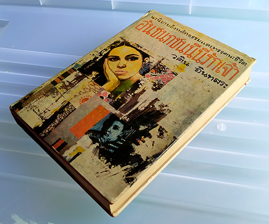 หนังสือหายาก ปี2513 อันชนกชนนีนี้รักเจ้า ปกแข็ง โดย วศิน อินทสระ