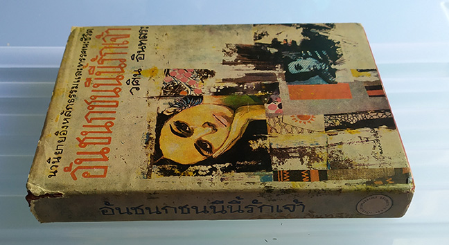 หนังสือหายาก ปี2513 อันชนกชนนีนี้รักเจ้า ปกแข็ง โดย วศิน อินทสระ