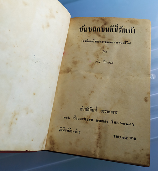 หนังสือหายาก ปี2513 อันชนกชนนีนี้รักเจ้า ปกแข็ง โดย วศิน อินทสระ