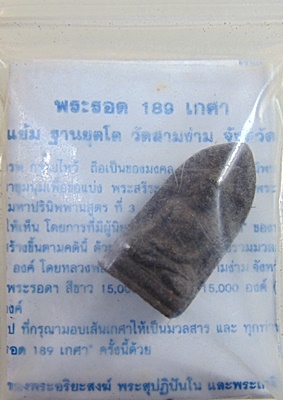 พระรอด ๑๘๙ เกศา หลวงปู่แย้ม วัดสามง่าม จ นครปฐม