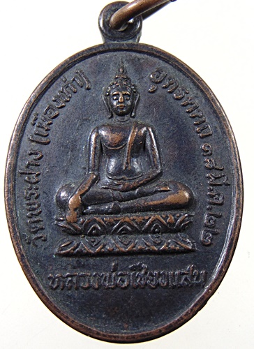 เหรียญหลวงพ่อเชียงแสน วัดพระฝาง(เมืองเก่า) จ.อุตรดิตถ์ ปี 2522