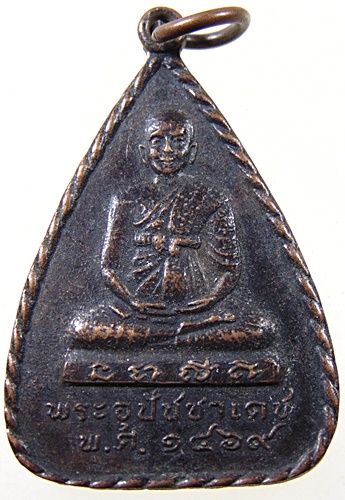 ๒๐ เหรียญ พระอุปัชฌาย์เดช หลัง อุปัชฌาย์ยัง วัดบ้านใหม่ จ พิษณุโลก