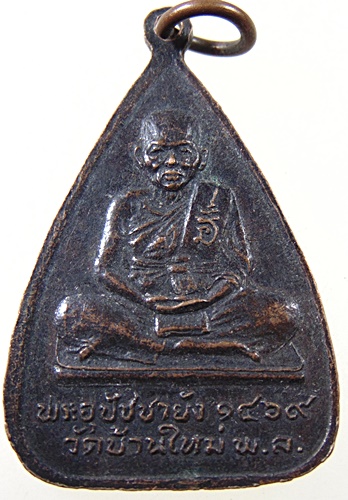 ๒๐ เหรียญ พระอุปัชฌาย์เดช หลัง อุปัชฌาย์ยัง วัดบ้านใหม่ จ พิษณุโลก