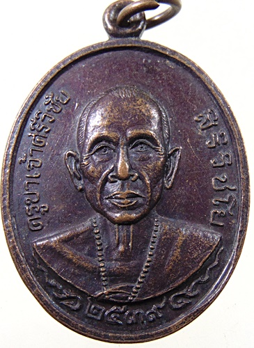 ๒๐ เหรียญครูบาศรีวิชัย วัดเกี๋ยงดอย จ เชียงราย