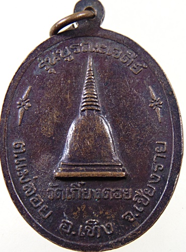 ๒๐ เหรียญครูบาศรีวิชัย วัดเกี๋ยงดอย จ เชียงราย