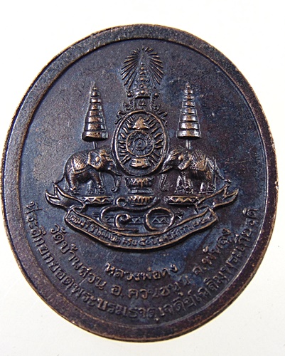 เหรียญหลวงพ่อคง วัดบ้านสวน จ พัทลุง