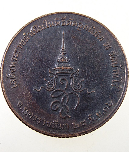 เหรียญหลวงพ่อคูณ วัดบ้านไร่ สก