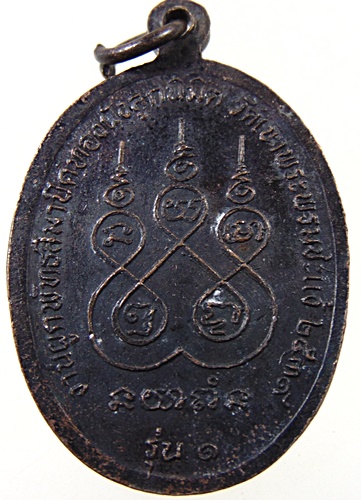 เหรียญรุ่น๑ หลวงพ่อพ่วง วัดเขาพระพรหมชะแง้ จ เพชรบุรี