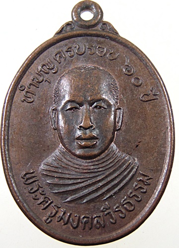 ๒๐ เหรียญพระครูมงคลวีรธรรม วัดมงคลสถาน จ.ตรัง