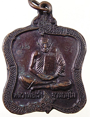 เหรียญหลวงพ่อเร่ง วัดดงแขวน ออกวัดโกรกพระเหนือ