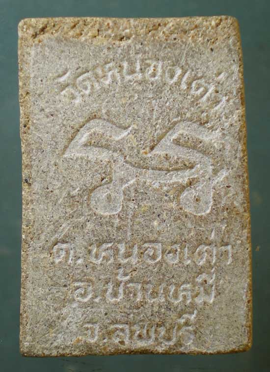 สมเด็จ หลวงพ่ออำนวย วัดหนองเต่า อุทัยธานี