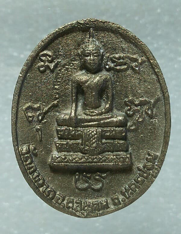 เหรียญหล่อหลวงพ่อตึ๋ง วัดกงลาด นครปฐม 