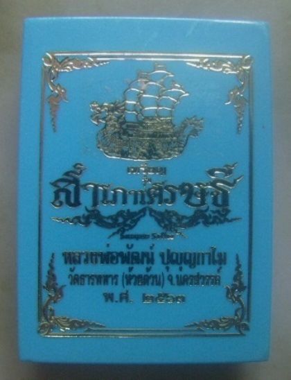 **วัดใจ**เหรียญสำเภาเศรษฐี หลวงพ่อพัฒน์ วัดห้วยด้วน นครสวรรค์ ปี ๒๕๖๓**ตอกโค้ด สวยๆ 
