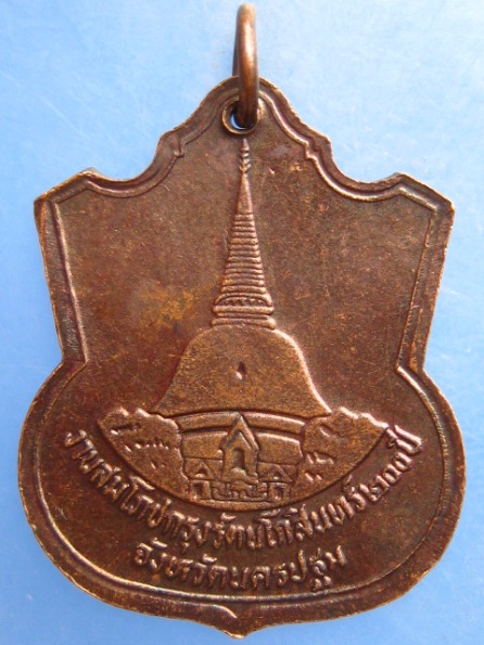 เหรียญ ร.6 หลัง พระปฐมเจดีย์ ปี2525