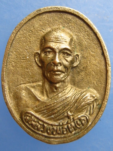 เหรียญหล่อ หลวงพ่อตึ๋ง วัดกงลาด นครปฐม