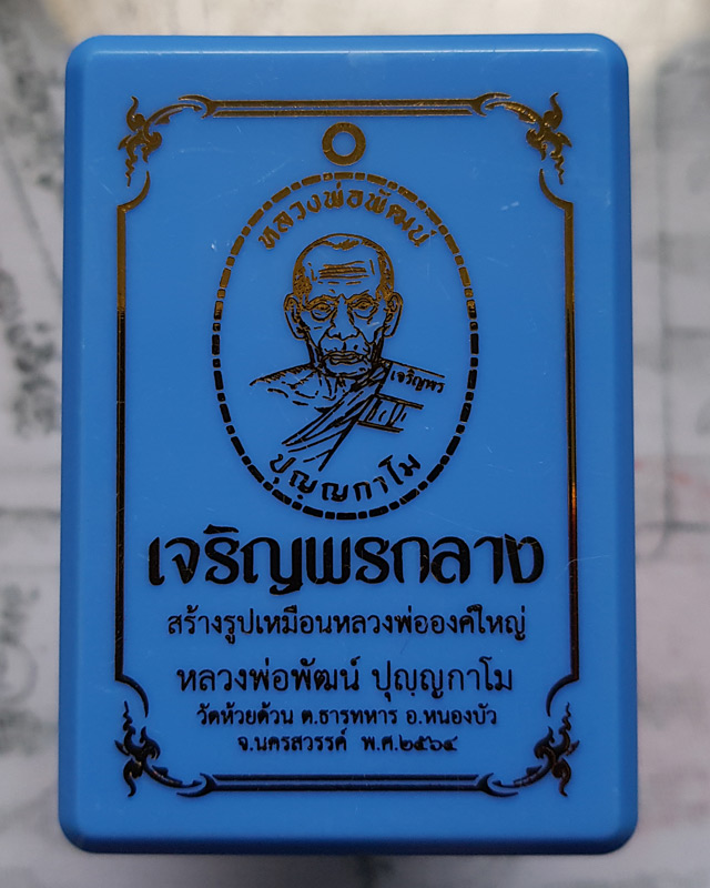 หลวงพ่อพัฒน์ วัดห้วยด้วน จ.นครสวรรค์ รุ่นเจริญพรกลาง พิมพ์เต็มองค์ขอบปล้องอ้อย เนื้อปีกเครื่องบิน