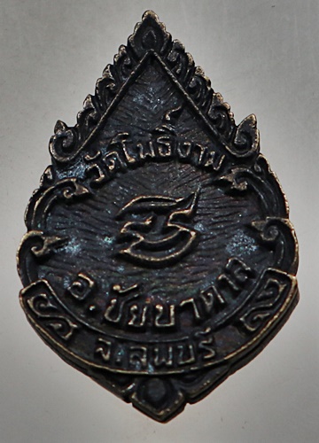 ๒๐ เหรียญหล่อหลวงพ่อคูณ ออกวัดโพธิ์งาม