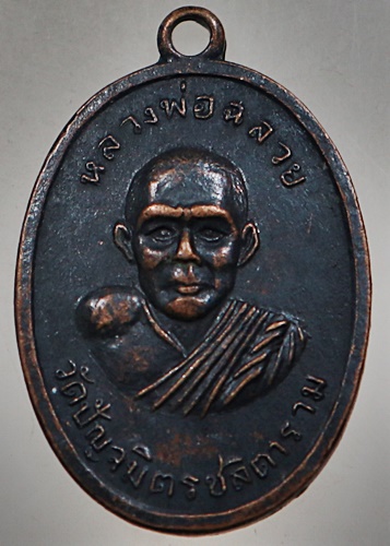 ๒๐ เหรียญหลวงพ่อฉลวย วัดปัญจมิตร จ สุพรรณบุรี 