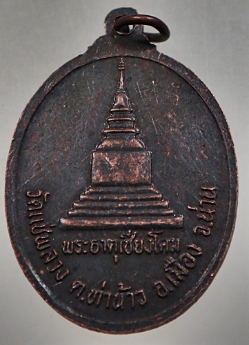 ๒๐ เหรียญรุ่น๑ หลวงพ่อคำดี วัดแช่พลาง จ น่าน