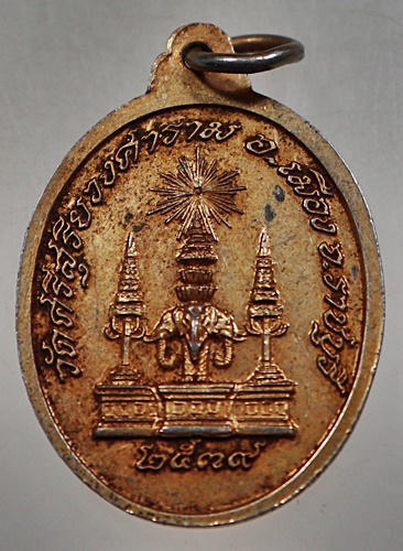 ๒๐ เหรียญพระประธาน วัดศรีสุริยวงศาราม จ ราชบุรี