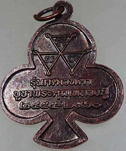 ๒๐ เหรียญหลวงปู่เก๋ วัดปากน้ำ จ นนทบุรี