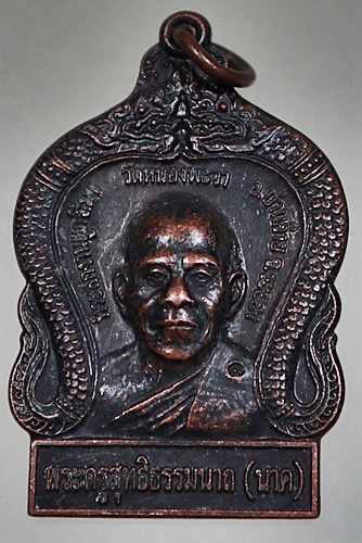 ๒๐ เหรียญพระครูสิทธิธรรมนาถ นาค วัดหนองพะวา จ ระยอง