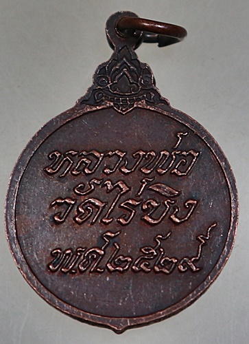 ๒๐ เหรียญหลวงพ่อวัดไร่ขิง ปี๒๙