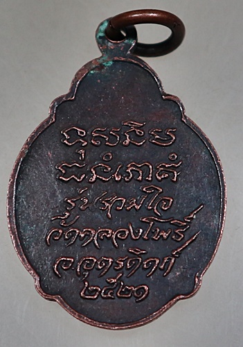 ๒๐ เหรียญหลวงพ่อเพชร วัดคลองโพธิ์ จ อุตรดิตถ์ ปี๒๑