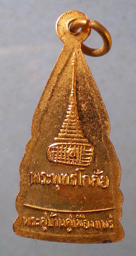 เหรียญพระพุทธโกศัย วัดพระบาทมิ่งเมือง แพร่