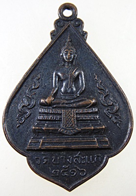 เหรียญพระพุทธ หลวงพ่อเปลื้อง วัดบางสะแก อ.สองพี่น้อง จ.สุพรรณบุรี ปี2516
