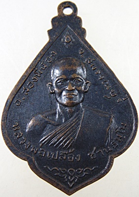 เหรียญพระพุทธ หลวงพ่อเปลื้อง วัดบางสะแก อ.สองพี่น้อง จ.สุพรรณบุรี ปี2516