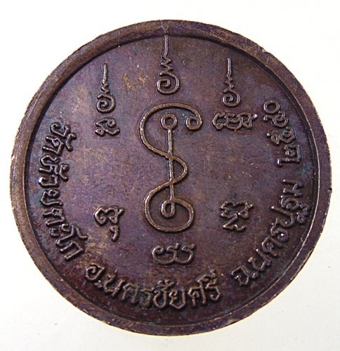 เหรียญพระพิฆเนศ วัดห้วยตะโก จ นครปฐม