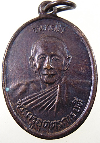 ๒๐ เหรียญพระครูอุตตรการบดี(ยิ้ว)วัดบางแขม นครปฐม