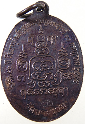 ๒๐ เหรียญพระครูอุตตรการบดี(ยิ้ว)วัดบางแขม นครปฐม