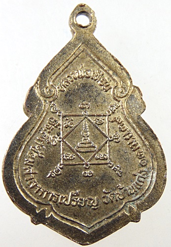 ๒๐ เหรียญหลวงพ่อเทียน วัดบ้านแก่ง จ นครสวรรค์